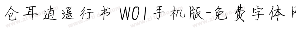 仓耳逍遥行书 W01手机版字体转换